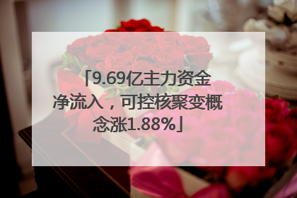 9.69亿主力资金净流入，可控核聚变概念涨1.88%