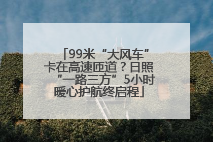 99米“大风车”卡在高速匝道？日照“一路三方”5小时暖心护航终启程