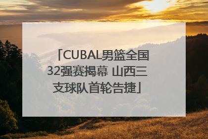 CUBAL男篮全国32强赛揭幕 山西三支球队首轮告捷