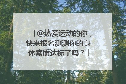 @热爱运动的你，快来报名测测你的身体素质达标了吗？