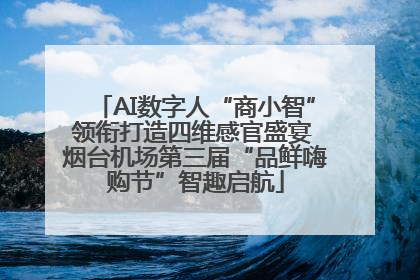 AI数字人“商小智”领衔打造四维感官盛宴 烟台机场第三届“品鲜嗨购节”智趣启航