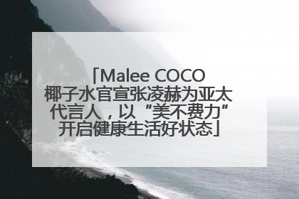 Malee COCO椰子水官宣张凌赫为亚太代言人，以“美不费力”开启健康生活好状态