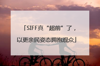 SIFF真“超前”了，以更亲民姿态拥抱观众