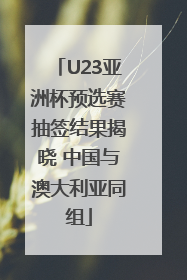 U23亚洲杯预选赛抽签结果揭晓 中国与澳大利亚同组