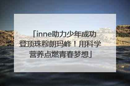 inne助力少年成功登顶珠穆朗玛峰！用科学营养点燃青春梦想